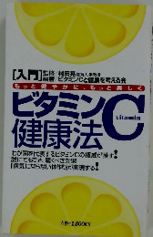 ビタミンC健康法