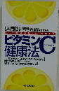 ビタミンC健康法