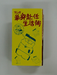 単身赴任生活術