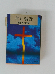黒い福音