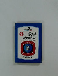 数学要点暗記　中学2年