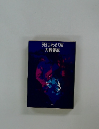 死はわが友