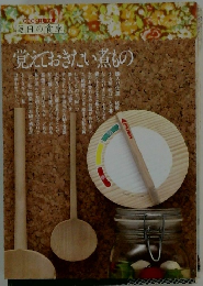 覚えておきたい煮もの