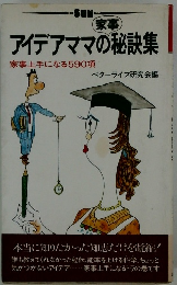 アイデアママの秘訣集