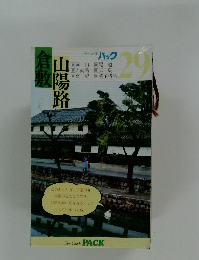 バック 29 倉敷 山陽路 