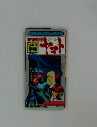 パーフェクト・メモワール4 宇宙戦艦ヤマト