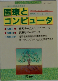 医療とコンピュータ