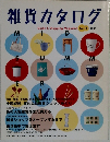 雑貨カタログ