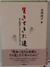 生きてきた道