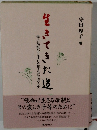 生きてきた道