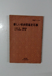 新しい初歩囲碁定石集