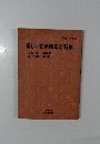 新しい初歩囲碁定石集