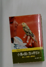 小鳥の飼い方の手引き