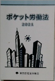 ポケット労働法　2021年