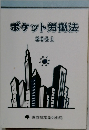 ポケット労働法　2021年