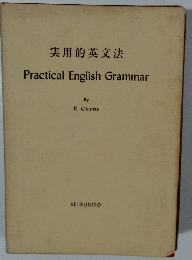 実用的英文法