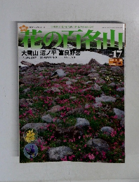 花の百名山　No.17　2004年7月号