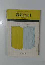 簿記会計 I