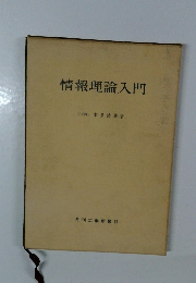 情報理論入門