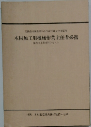 木材加工用機械作業主任者必携