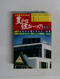 豊かな住まいづくり