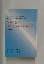500に及ぶあの世からの現地報告