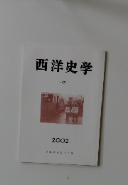 西洋史学 2002
