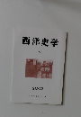 西洋史学 2002