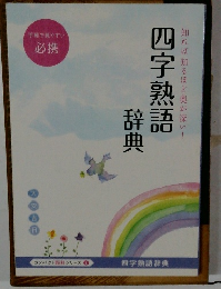四字熟語辞典