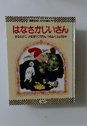 はなさかじいさん