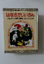 はなさかじいさん