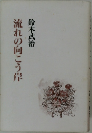 流れの向こう岸