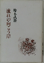 流れの向こう岸