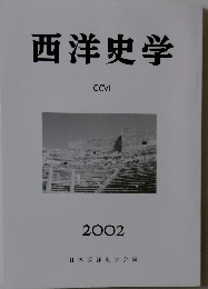 西洋史学　2002年