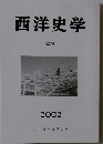 西洋史学　2002年