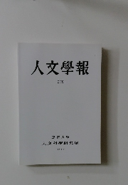 人文學報