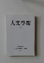 人文學報