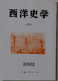 西洋史学　2002