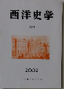 西洋史学　2002