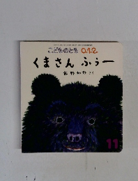 くまさんふぅー