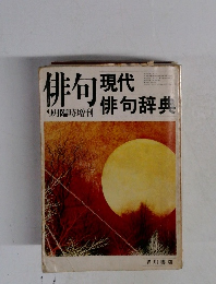 俳句現代9月臨時増刊