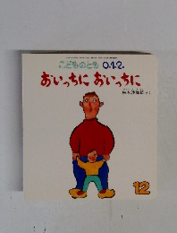 おいっちにおいっちに 12