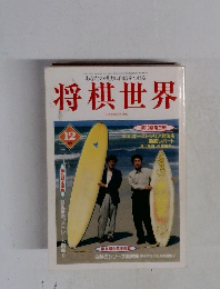 将棋世界  1997年12月号