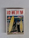 将棋世界  1997年12月号