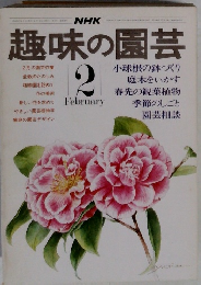 趣味の園芸　2　February