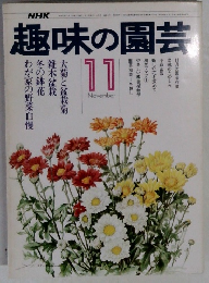 趣味の園芸 11