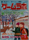 ゲームラボ