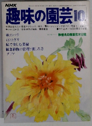 趣味の園芸 10月