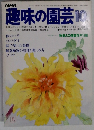 趣味の園芸 10月