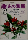 趣味の園芸　12月号